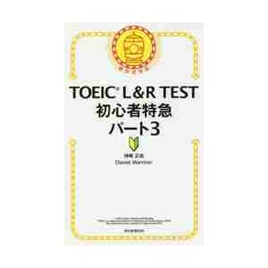 ＴＯＥＩＣ　Ｌ＆Ｒ　ＴＥＳＴ初心者特急パート３ / 神崎　正哉　著