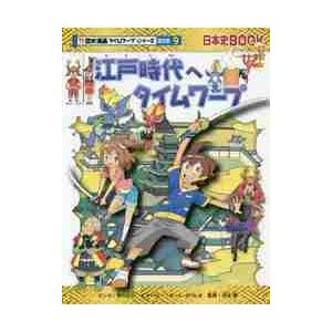 江戸時代へタイムワープ　歴史　通史編　９ / 早川　大介　マンガ｜books-ogaki