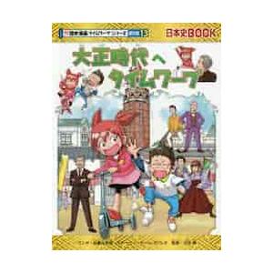 大正時代へタイムワープ　歴史　通史　１３ / 柏葉　比呂樹　マンガ