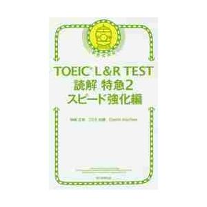 ＴＯＥＩＣ　Ｌ＆Ｒ　ＴＥＳＴ読解特急　２ / 神崎　正哉　他著