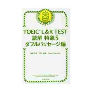 ＴＯＥＩＣ　Ｌ＆Ｒ　ＴＥＳＴ読解特急　５ / 神崎　正哉　他著