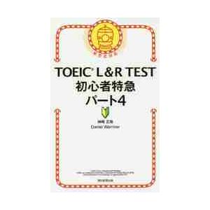 ＴＯＥＩＣ　Ｌ＆Ｒ　ＴＥＳＴ初心者特急パート４ / 神崎　正哉　著