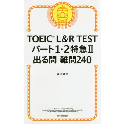 ＴＯＥＩＣ　Ｌ＆Ｒ　ＴＥＳＴパート１・２特急２出る問難問２４０ / 森田　鉄也　著