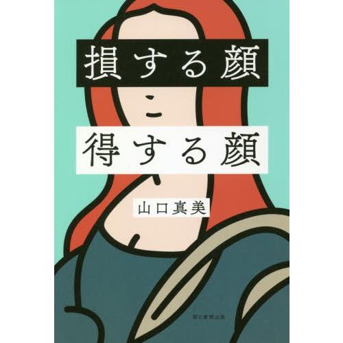 損する顔得する顔 / 山口　真美　著