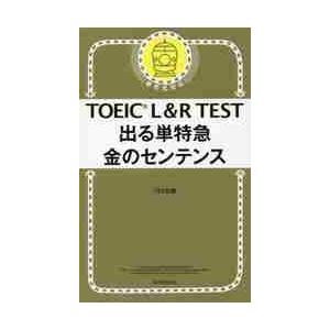 ＴＯＥＩＣ　Ｌ＆Ｒ　ＴＥ　金のセンテンス / ＴＥＸ加藤　著