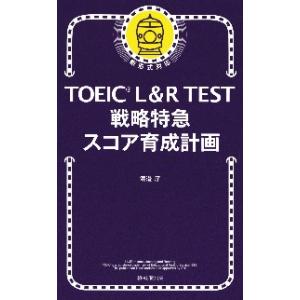 ＴＯＥＩＣ　Ｌ＆Ｒ　ＴＥＳＴ戦略特急スコア育成計画 / 渡邉　淳　著