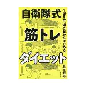 １回５分、週２日からはじめる自衛隊式筋トレダイエット / 足立　将志　著