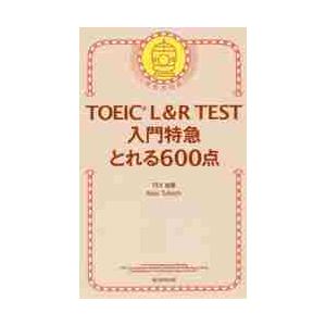 ＴＯＥＩＣ　Ｌ＆Ｒ　ＴＥＳＴ入門特急とれる６００点 / ＴＥＸ加藤　著