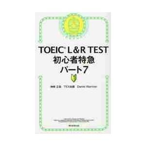 ＴＯＥＩＣ　Ｌ＆Ｒ　ＴＥＳＴ初心者特急パート７ / 神崎　正哉　他著
