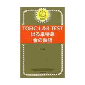 ＴＯＥＩＣ　Ｌ＆Ｒ　ＴＥＳＴ出　金の熟語 / ＴＥＸ　加藤　著