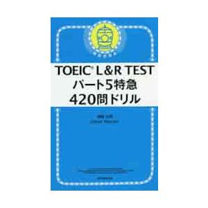 ＴＯＥＩＣ　Ｌ＆Ｒ　ＴＥＳＴパート５特急４２０問ドリル / 神崎　正哉　著