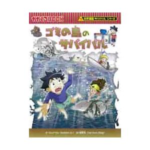 朝日出版社 地震のサバイバル 科学漫画サバイバルシリーズ23 : West