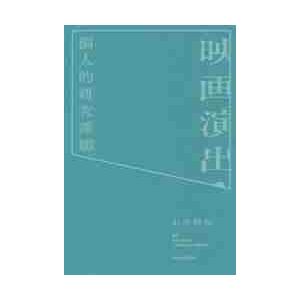 映画演出・個人的研究課題 / 石井　裕也　著