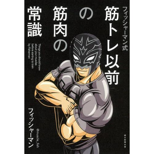 フィッシャーマン式筋トレ以前の筋肉の常識 / フィッシャーマン