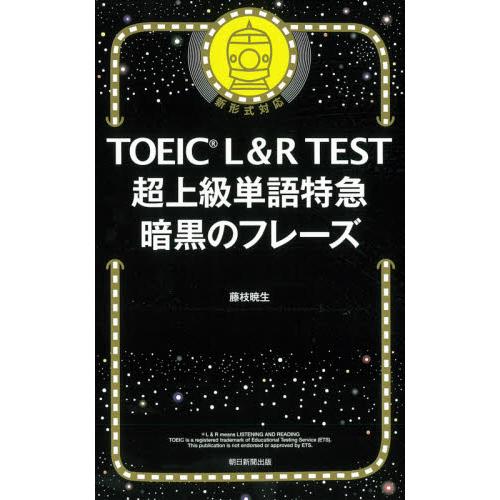 ＴＯＥＩＣ　Ｌ＆Ｒ　ＴＥＳＴ超上級単語特急暗黒のフレーズ / 藤枝　暁生　著