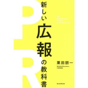 新しい広報の教科書 / 栗田　朋一　著｜books-ogaki