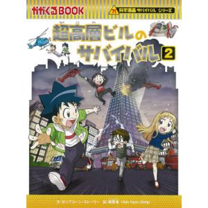 超高層ビルのサバイバル　生き残り作戦　２ / ポップコーン・ストー｜books-ogaki