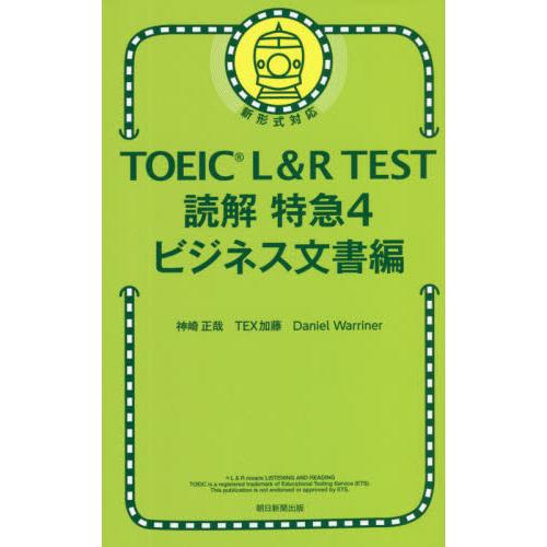 ＴＯＥＩＣ　Ｌ＆Ｒ　ＴＥＳＴ読解特急　４ / 神崎　正哉　他著