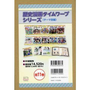 歴史漫画タイムワープシリーズ　テーマ編　１１巻セット｜books-ogaki