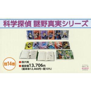 科学探偵謎野真実シリーズ　１４巻セット