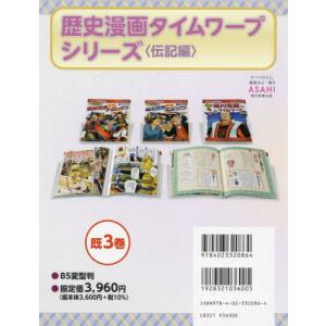 歴史漫画タイムワープシリーズ　歴史人物ＢＯＯＫ　伝記編　３巻セット｜books-ogaki