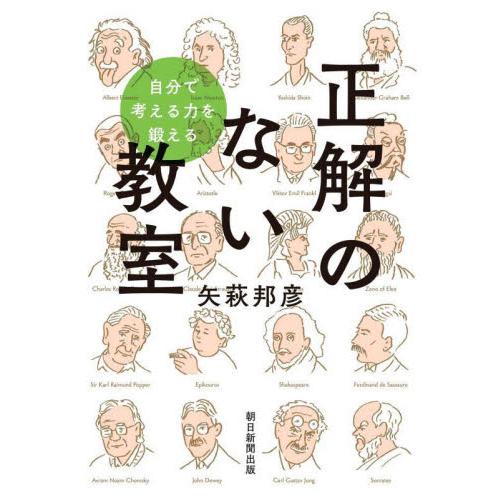 正解のない教室　自分で考える力を鍛える / 矢萩邦彦