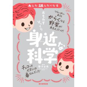 あした話したくなるおもわずびっくり身近な科学 / 金子丈夫｜books-ogaki