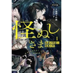 怪ぬしさま　夜遊び同盟と怪異の町 / 地図十行路｜books-ogaki