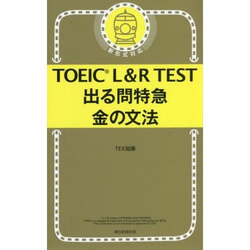 ＴＯＥＩＣ　Ｌ＆Ｒ　ＴＥＳＴ出　金の文法 / ＴＥＸ加藤　著