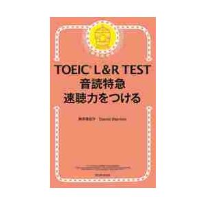 ＴＯＥＩＣ　Ｌ＆Ｒ　ＴＥＳＴ音読特急速聴力をつける / 駒井　亜紀子　著