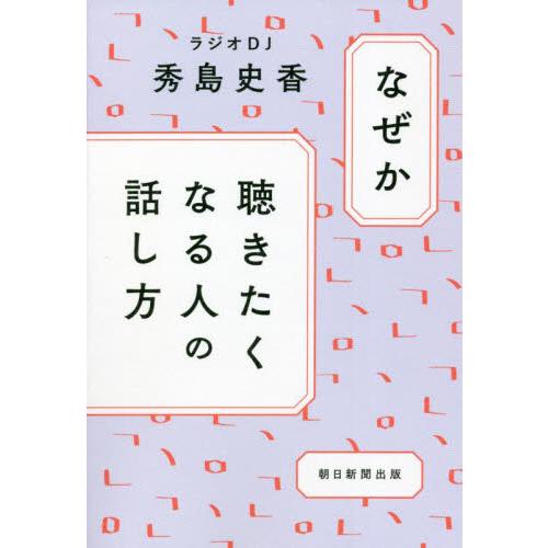 なぜか聴きたくなる人の話し方 / 秀島　史香　著