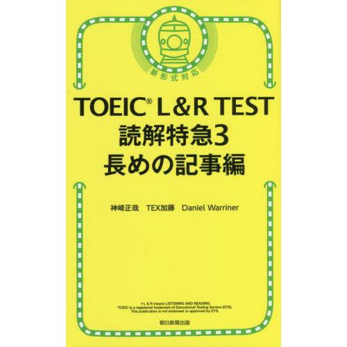 ＴＯＥＩＣ　Ｌ＆Ｒ　ＴＥＳＴ読解特急　３ / 神崎　正哉　他著