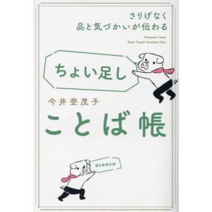 ちょい足しことば帳　さりげなく品と気づかいが伝わる / 今井登茂子　著｜books-ogaki