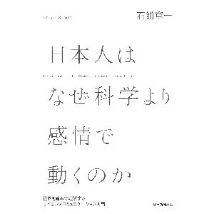 日本人はなぜ科学より感情で動くのか　世界を確率で理解するサイエンスコミュニケーション入門 / 石浦章一　著｜books-ogaki