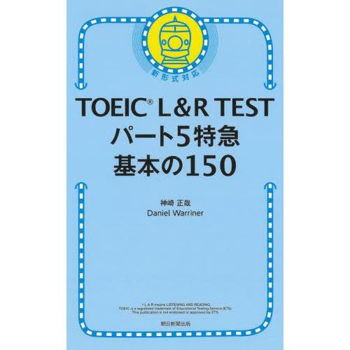 ＴＯＥＩＣ　Ｌ＆Ｒ　ＴＥＳＴパート５特急基本の１５０ / 神崎正哉