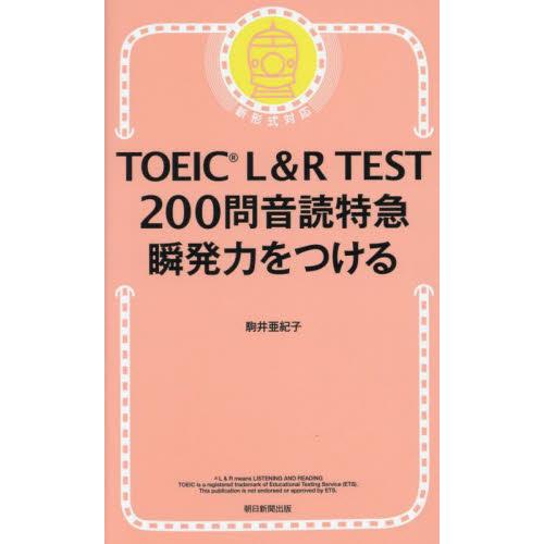 ＴＯＥＩＣ　Ｌ＆Ｒ　ＴＥＳＴ２００問音読特急瞬発力をつける / 駒井亜紀子