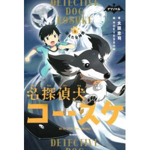 名探偵犬コースケ　消えた女神像　１ / 太田忠司／著　ＮＯＥＹＥＢＲＯＷ／絵｜books-ogaki