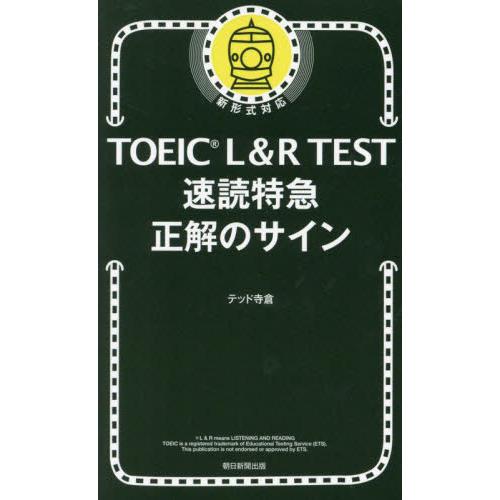 ＴＯＥＩＣ　Ｌ＆Ｒ　ＴＥＳＴ速読特急正解のサイン / テッド寺倉