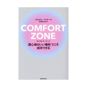 ＣＯＭＦＯＲＴ　ＺＯＮＥ　「居心地のいい場所」でこそ成功できる / クリステン・バトラー