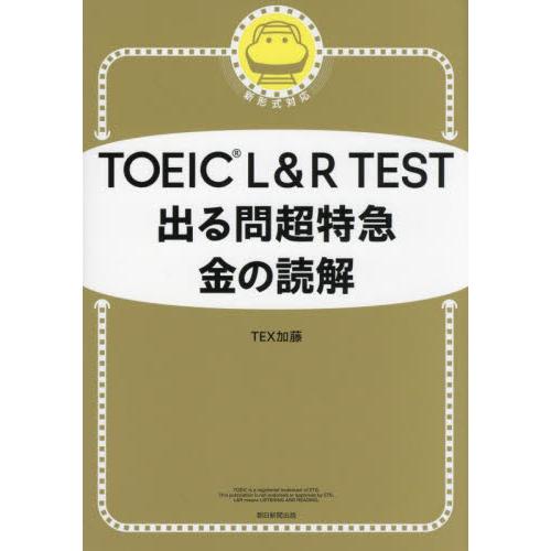 ＴＯＥＩＣ　Ｌ＆Ｒ　ＴＥＳＴ出る問超特急 / ＴＥＸ加藤