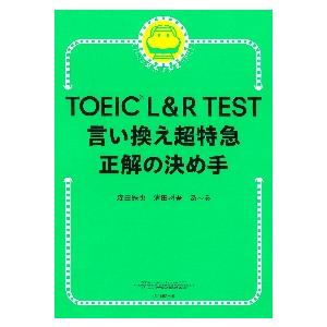 ＴＯＥＩＣ　Ｌ＆Ｒ　ＴＥＳＴ言い換え超特急正解の決め手７７ / 森田鉄也