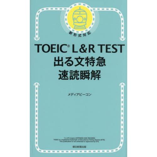 ＴＯＥＩＣ　Ｌ＆Ｒ　ＴＥＳＴ出る文特急速読瞬解 / メディアビーコン