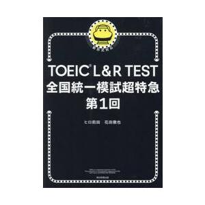 ＴＯＥＩＣ　Ｌ＆Ｒ　ＴＥＳＴ全国統一模試超特急　第１回 / ヒロ前田