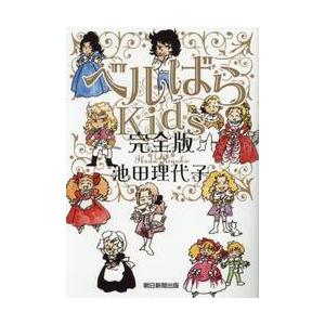ベルばらＫｉｄｓ　完全版 / 池田理代子