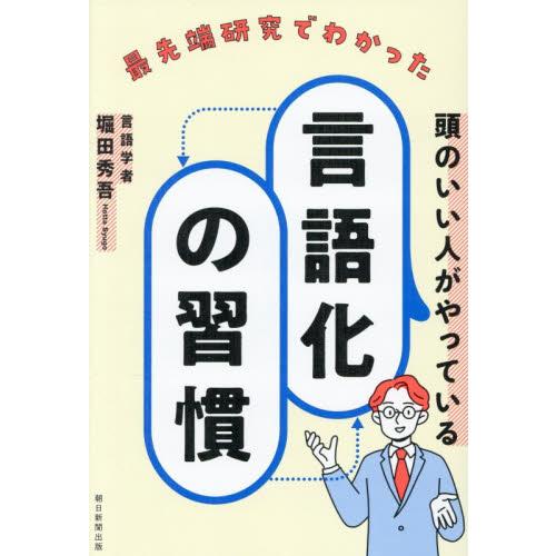 最先端研究でわかった頭のいい人がやっている言語化の習慣 / 堀田秀吾