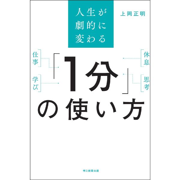 人生が劇的に変わる「１分」の使い方 / 上岡正明
