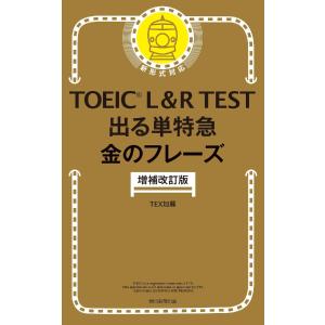 ＴＯＥＩＣ　Ｌ＆Ｒ　出る単特急金のフレー / ＴＥＸ加藤