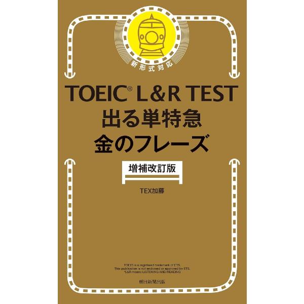 ＴＯＥＩＣ　Ｌ＆Ｒ　出る単特急金のフレー / ＴＥＸ加藤