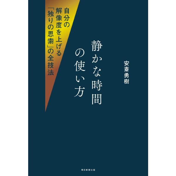 静かな時間の使い方　自分の解像度を上げる「独りの思索」の全技法 / 安斎勇樹