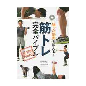 狙った筋肉を鍛える！筋トレ完全バイブル　Ｕｌｔｒａ　Ｈａｒｄ / 吉川　朋孝　監修
